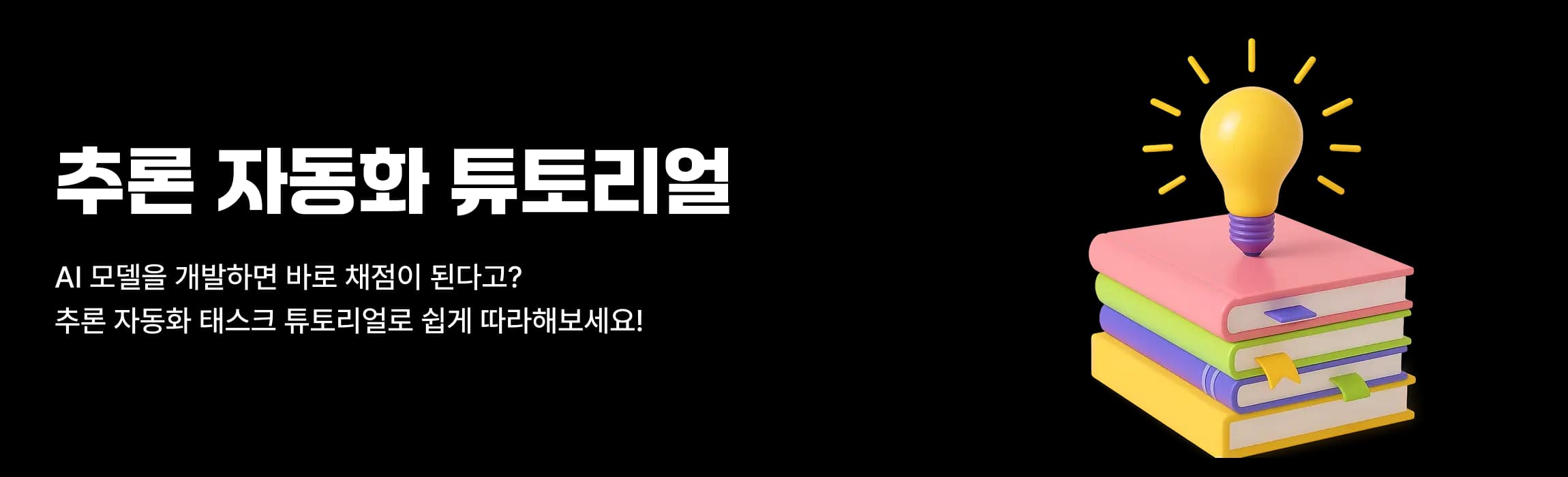 추론 자동화 튜토리얼