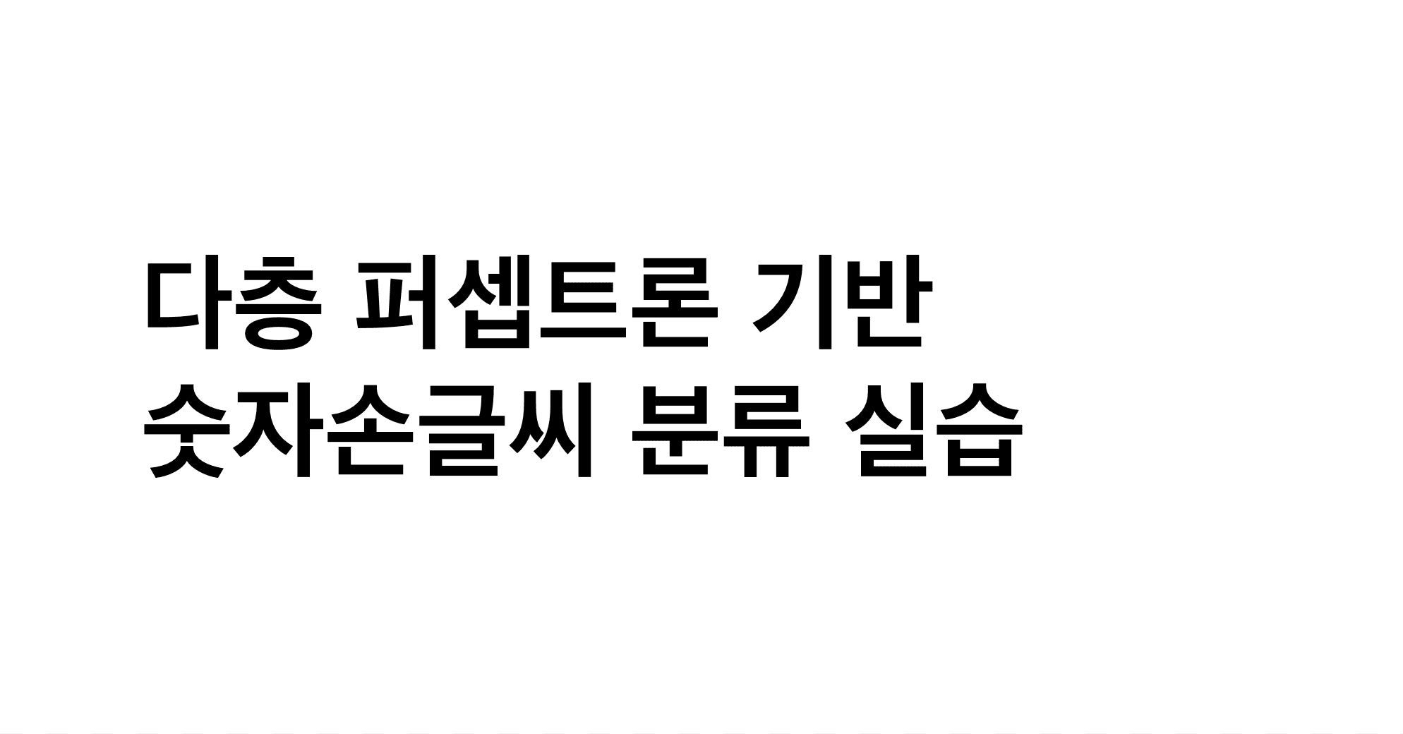 딥러닝 기반 숫자손글씨 분류 실습