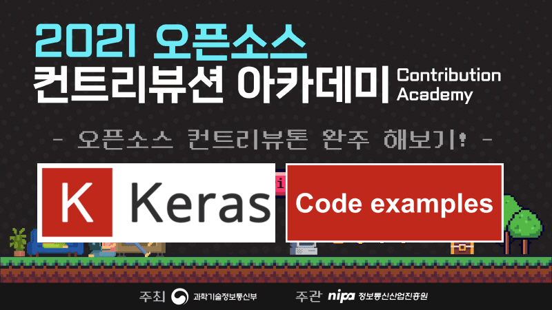 케라스 코드 예제 컨트리뷰터 모집 (~2021. 7. 26(월)까지)