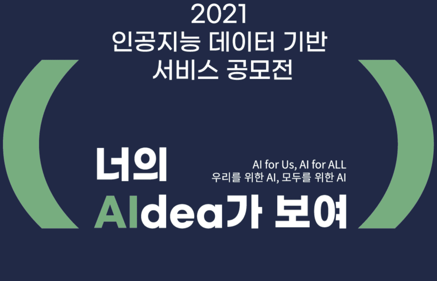 2021 인공지능 데이터 기반 서비스 공모전(AIdea)