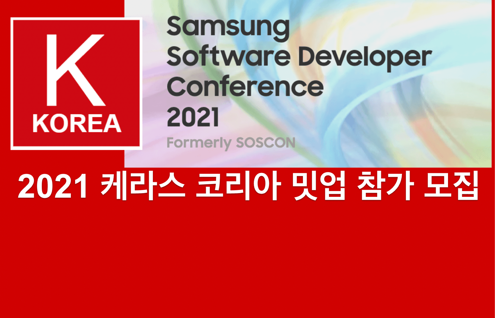 케라스코리아 밋업 with SSDC 2021 밋업 참가 모집
