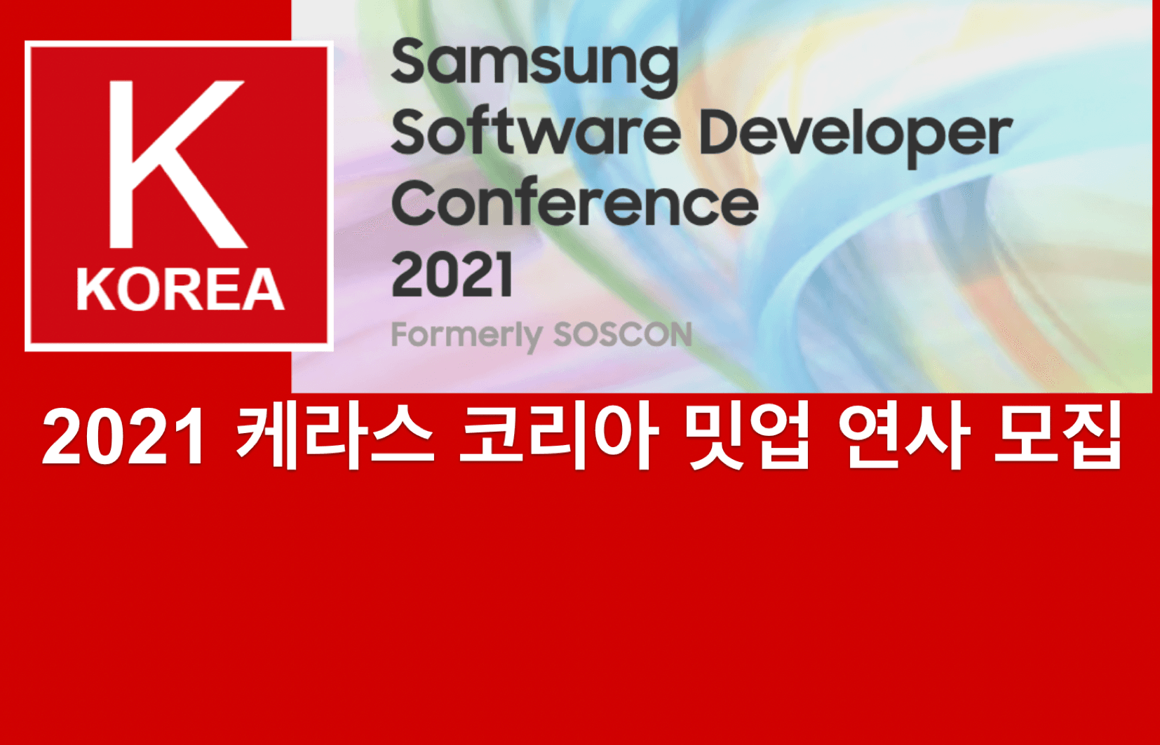 케라스코리아 밋업 with SSDC 2021 밋업 연사 모집