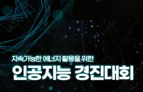 💁🏻‍♂️대회 안내 : 지속가능한 에너지 활용을 위한 인공지능 경진대회