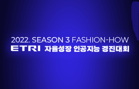 2022 SEASON3 FASHION-HOW 자율성장 인공지능 경진대회