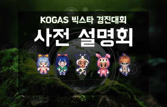 📣 Kogas 빅스타 경진대회 사전설명회 