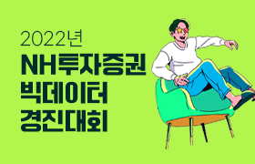 2022년 NH투자증권 빅데이터 경진대회 | 데이터, 문화가 되다