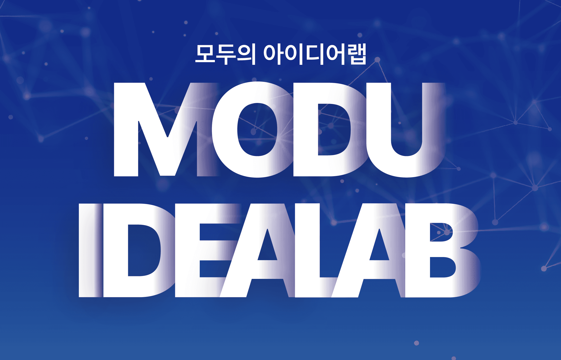 모두의 아이디어랩
