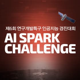 제6회 2024 연구개발특구 AI SPARK 챌린지