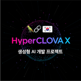 [본선] LangChain KR x NAVER Cloud 생성형 AI 서비스 개발 프로젝트 지원하기