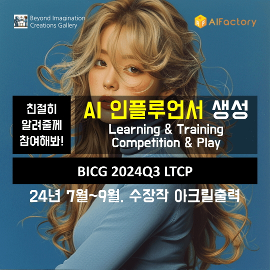 BICG 2024Q3 LTCP AI인플루언서 생성