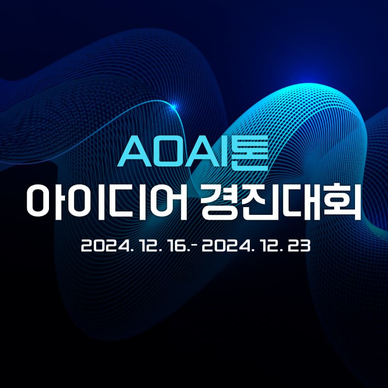 [12월 11일부터!] AOAI톤 아이디어 경진대회