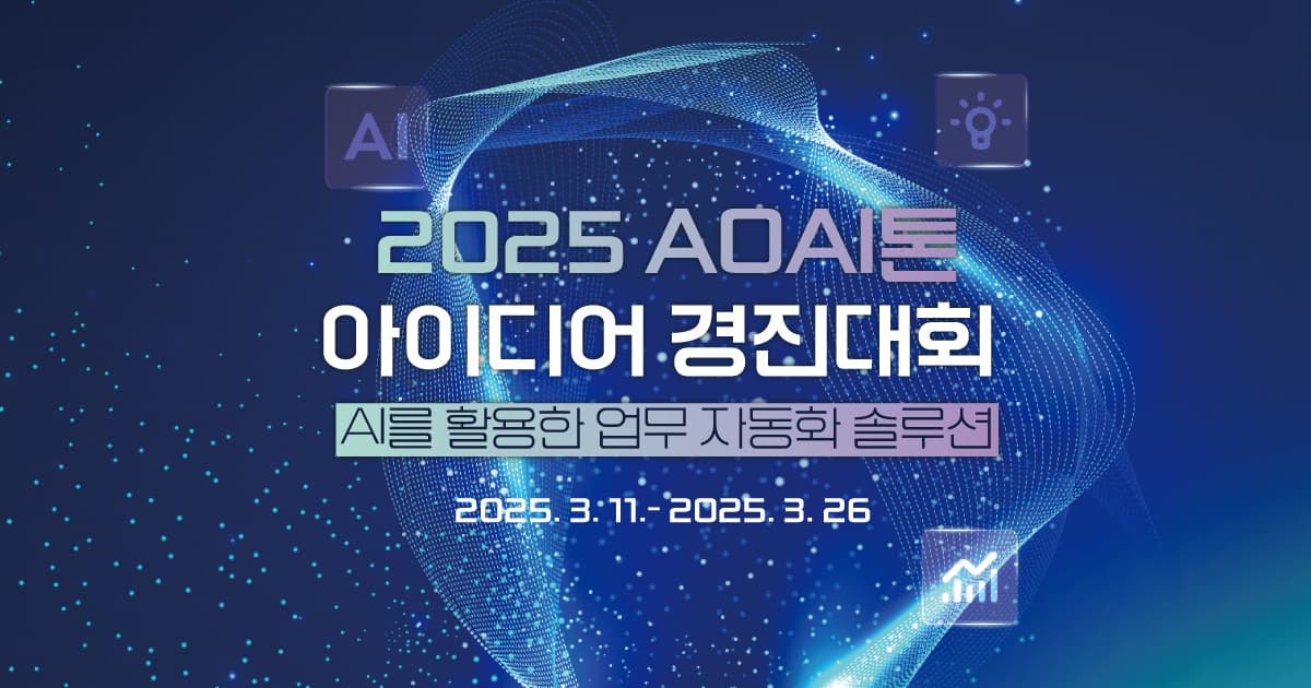 [3월 11일부터!] 2025 AOAI톤 아이디어 경진대회 