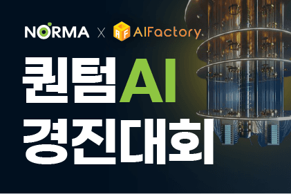 제1회 퀀텀AI 경진대회