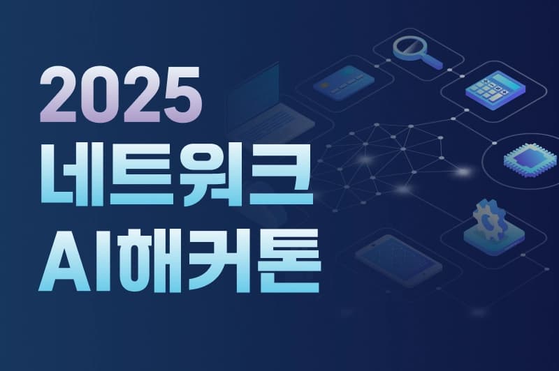 2025 네트워크 AI 해커톤 참가자 접수