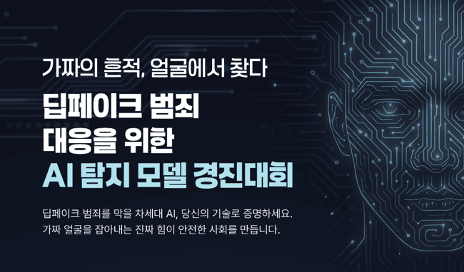 딥페이크 범죄 대응을 위한 AI 탐지 모델 경진대회 