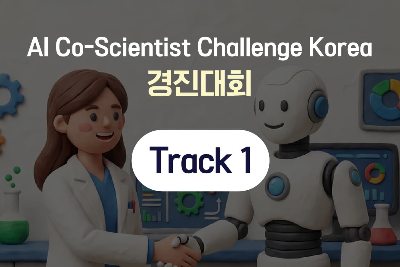 [Track 1] 2026 AI Co-Scientist Challenge Korea (AI 연구동료 경진대회)