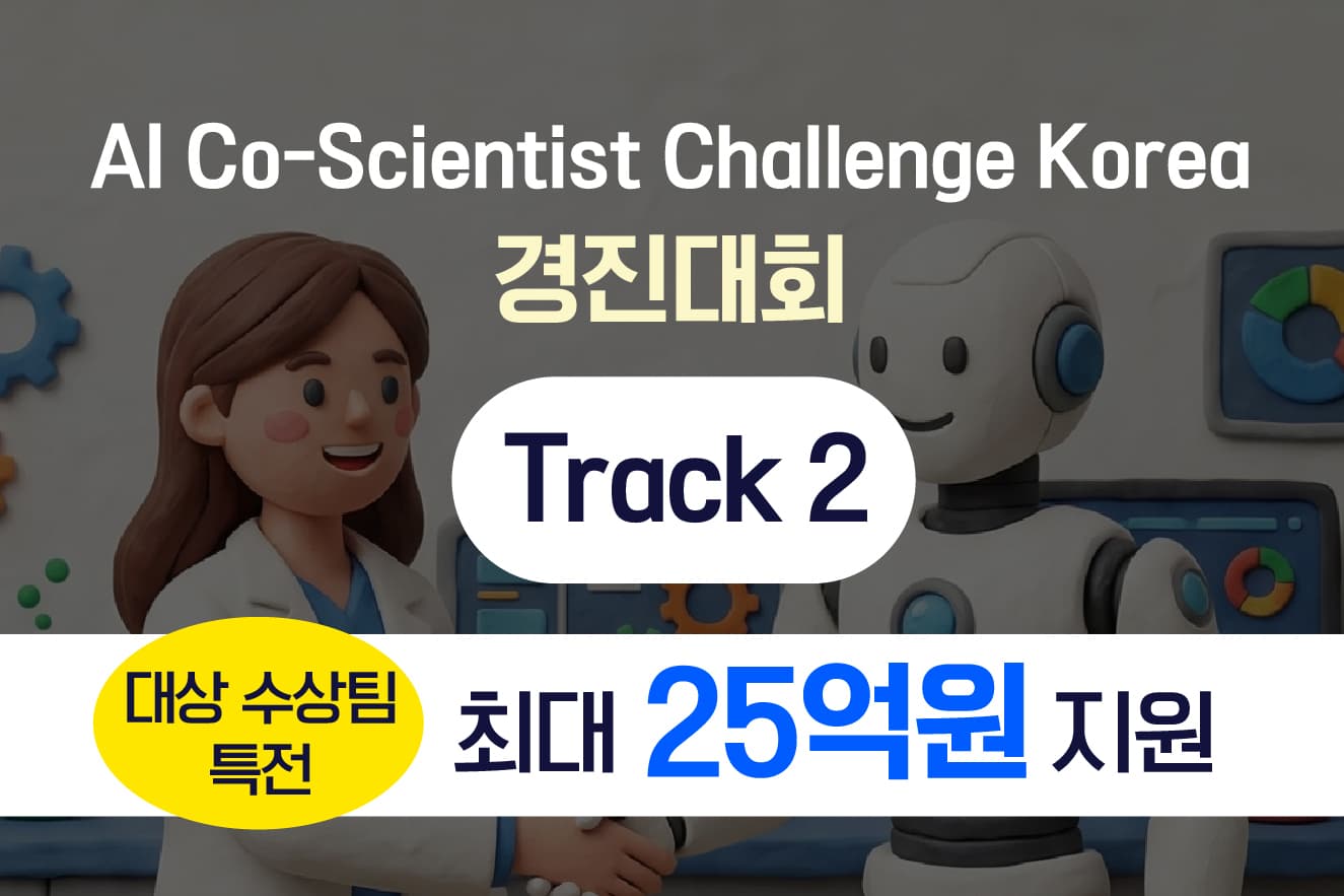 [Track 2] 2026 AI Co-Scientist Challenge Korea (AI 연구동료 경진대회) - 대상수상팀 최대 25억원 사업화 지원