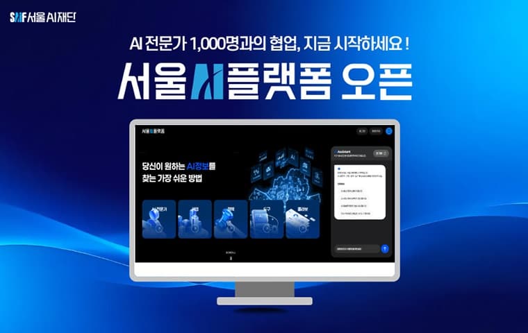 [서울AI플랫폼] AI 협업, 서울AI플랫폼에서 시작하세요!