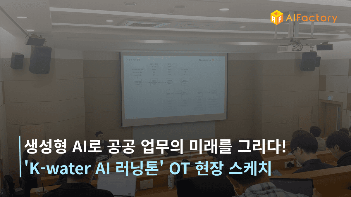 생성형 AI로 공공 업무의 미래를 그리다! 'K-water AI 러닝톤' OT 현장 스케치
