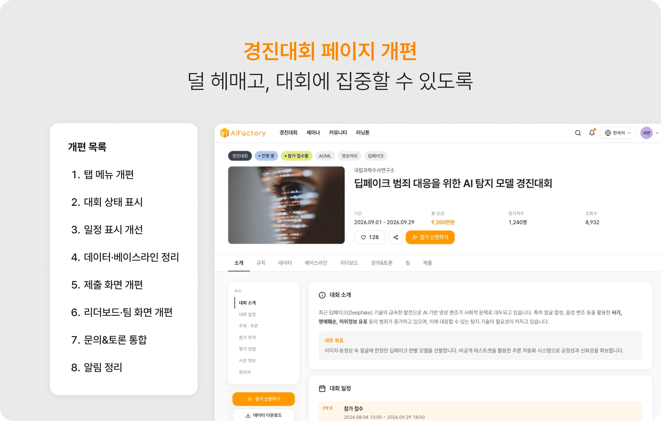 [공지] 경진대회 태스크 페이지 개편 및 AI플레이 기능 종료 안내